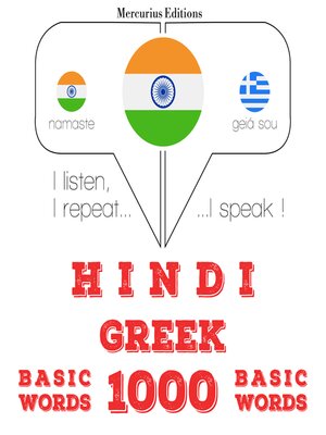 cover image of ग्रीक में 1000 आवश्यक शब्द
